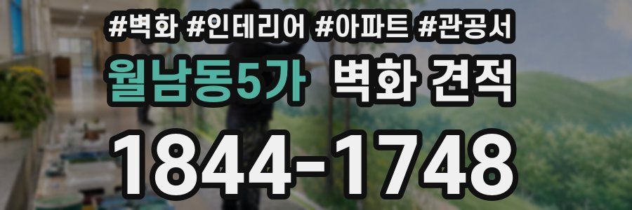 월남동5가 벽화 견적