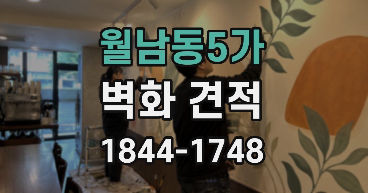 월남동5가 벽화 견적