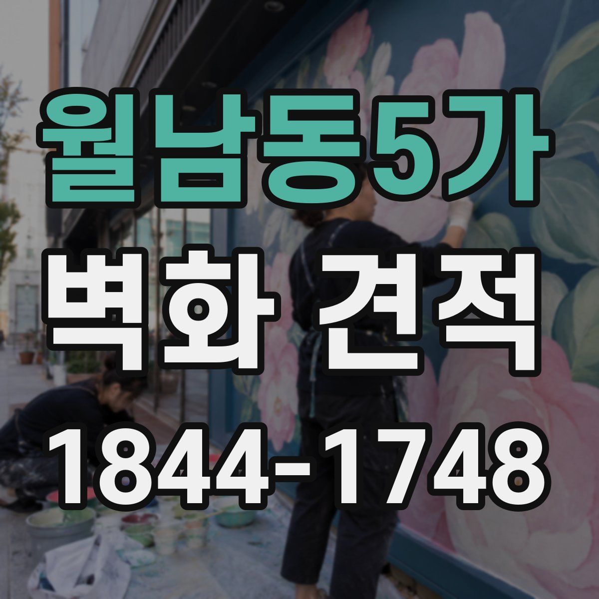 월남동5가 벽화 견적