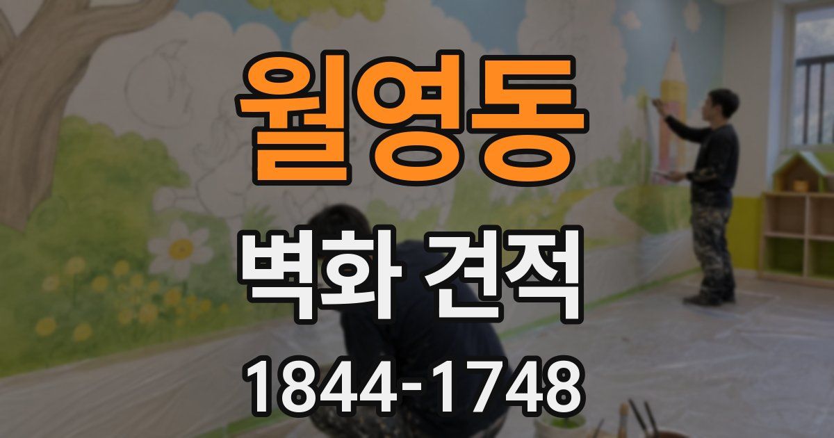 월영동 벽화 견적