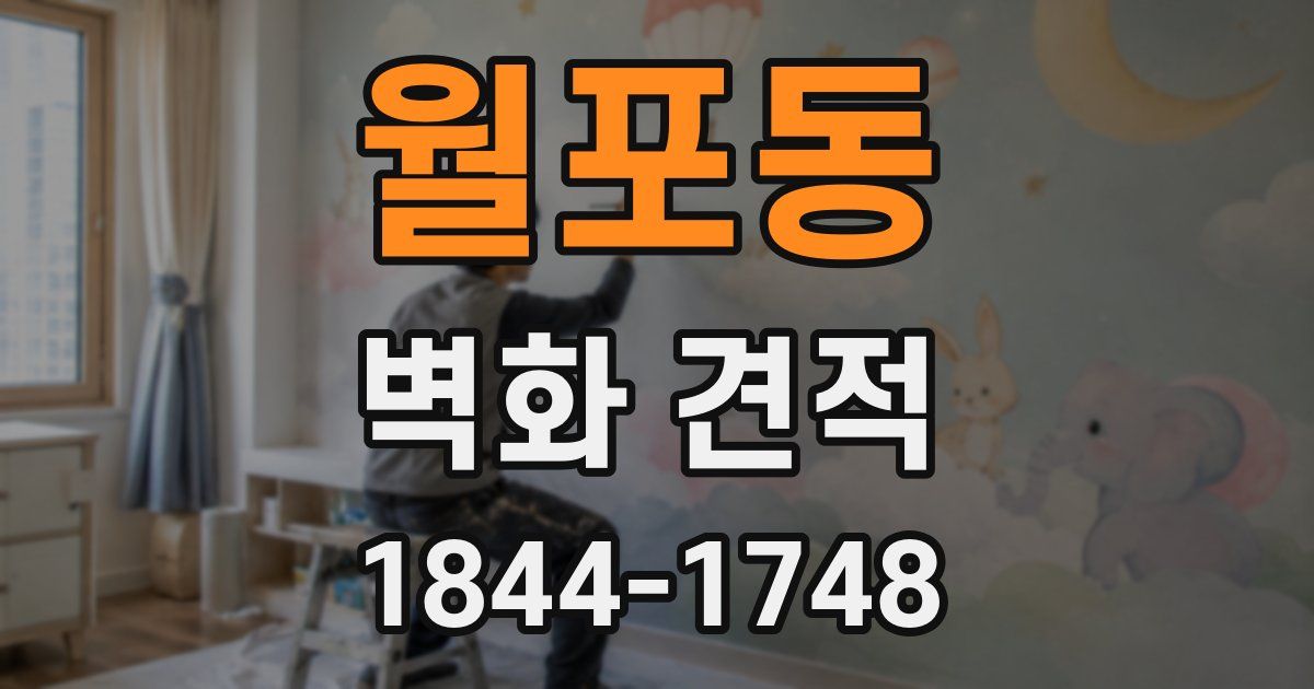 월포동 벽화 견적