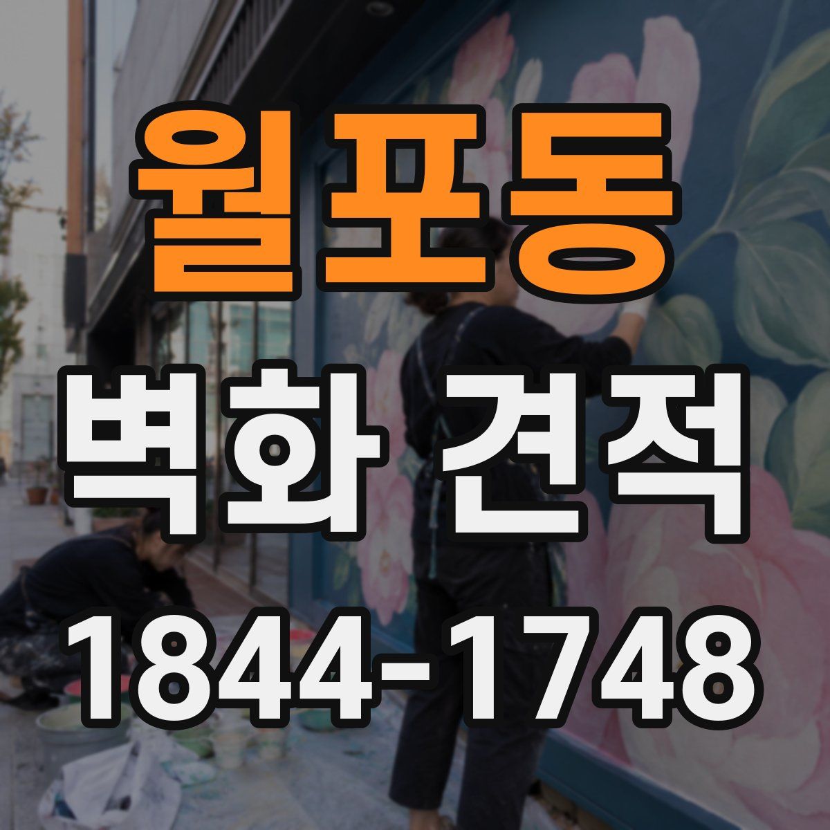 월포동 벽화 견적