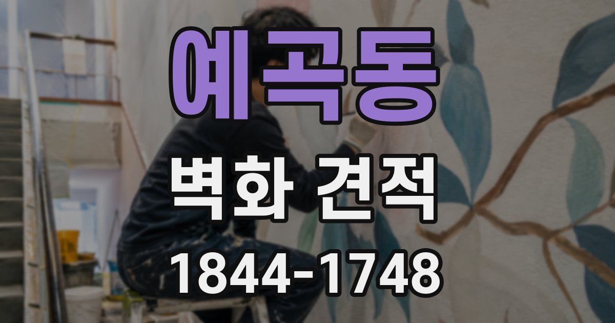 예곡동 벽화 견적