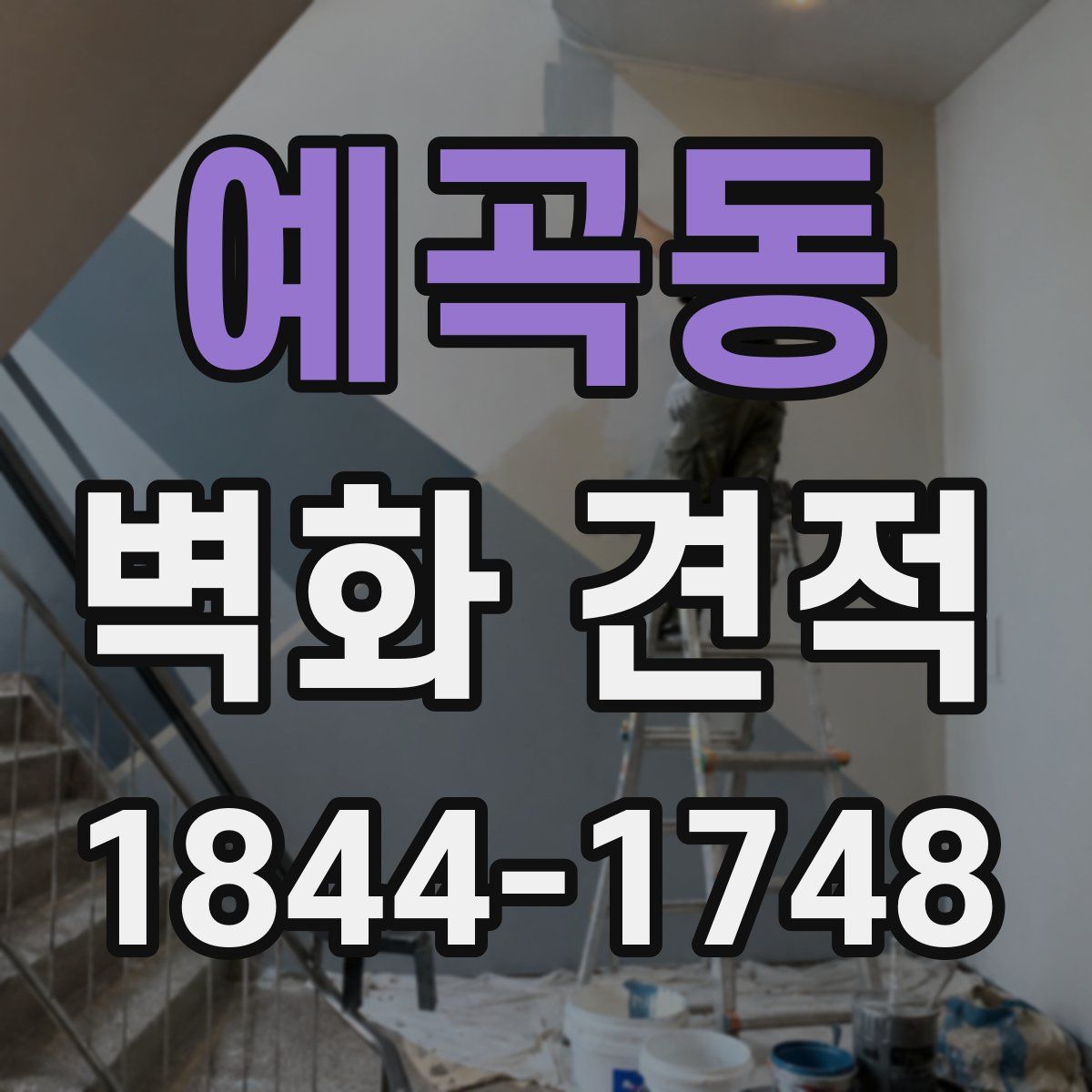 예곡동 벽화 견적