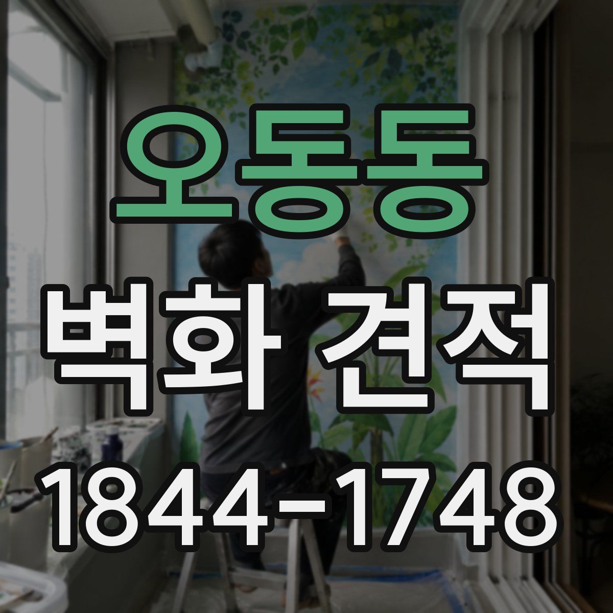 오동동 벽화 견적
