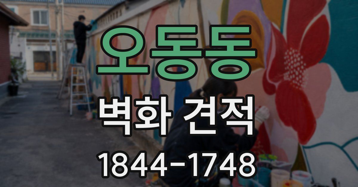 오동동 벽화 견적