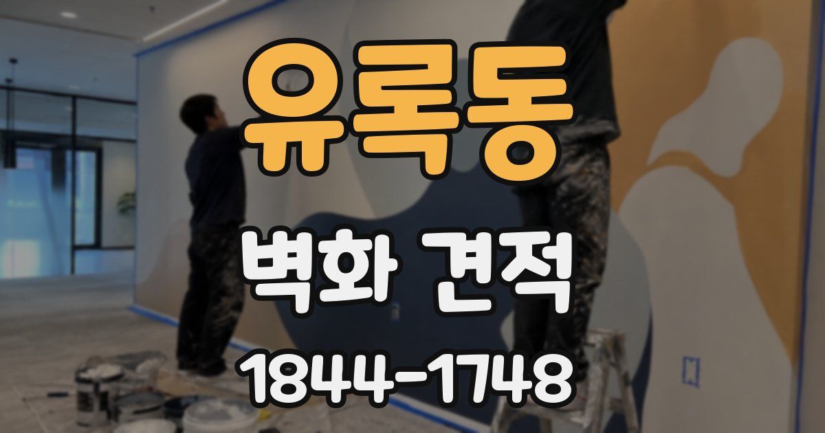 유록동 벽화 견적