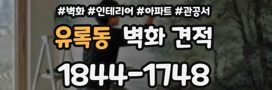 유록동 벽화 견적