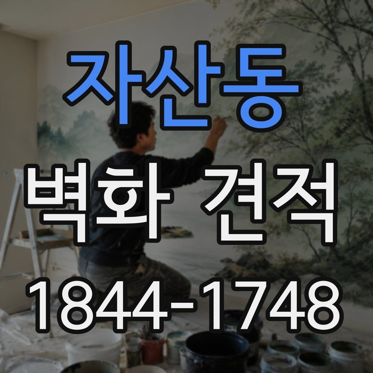 자산동 벽화 견적 견적서 보기 전 챙길 체크리스트