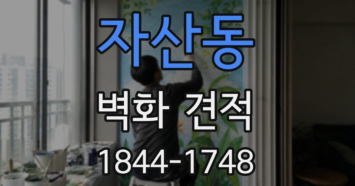 자산동 벽화 견적