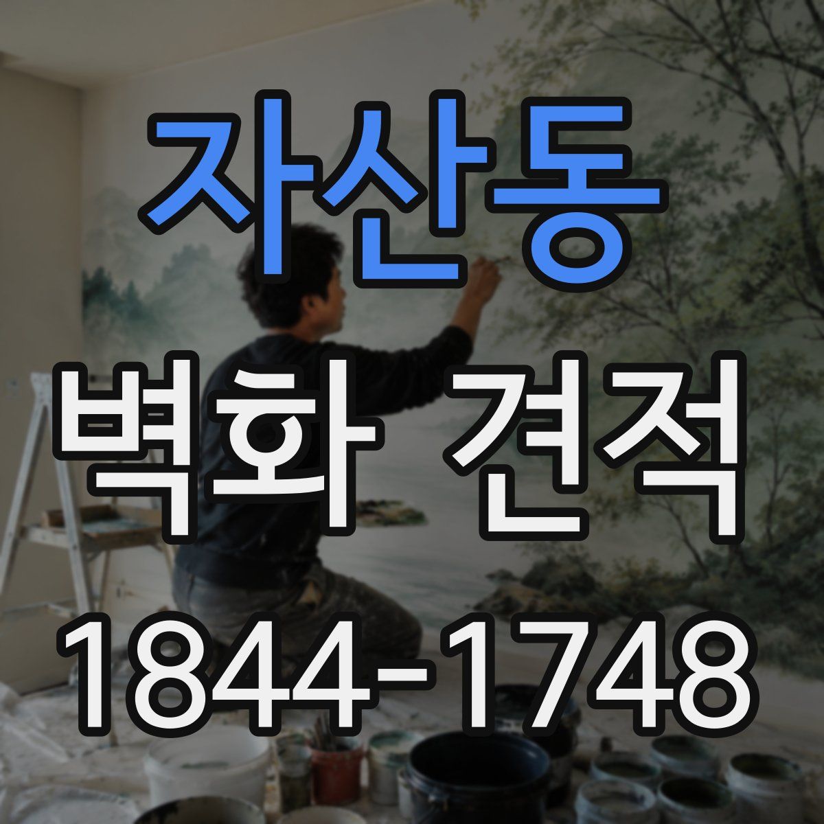 자산동 벽화 견적
