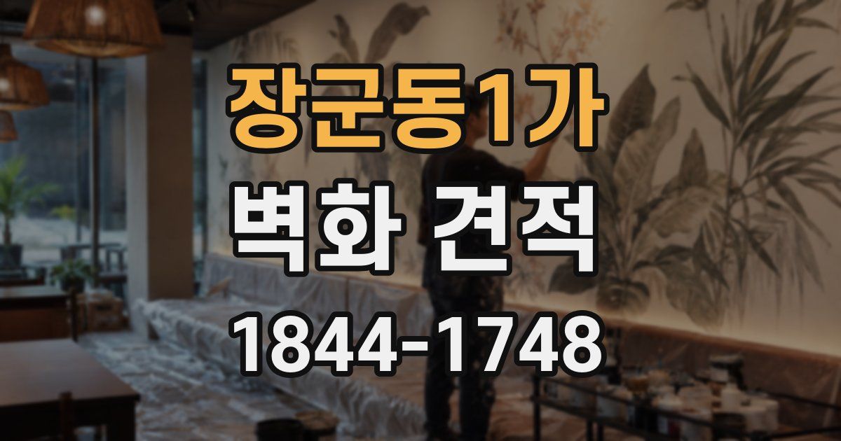 장군동1가 벽화 견적