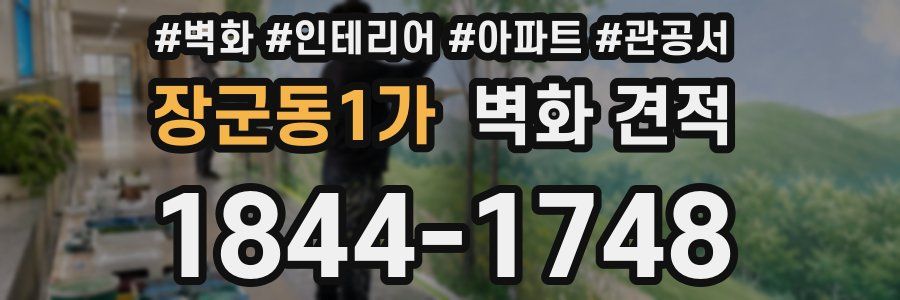 장군동1가 벽화 견적