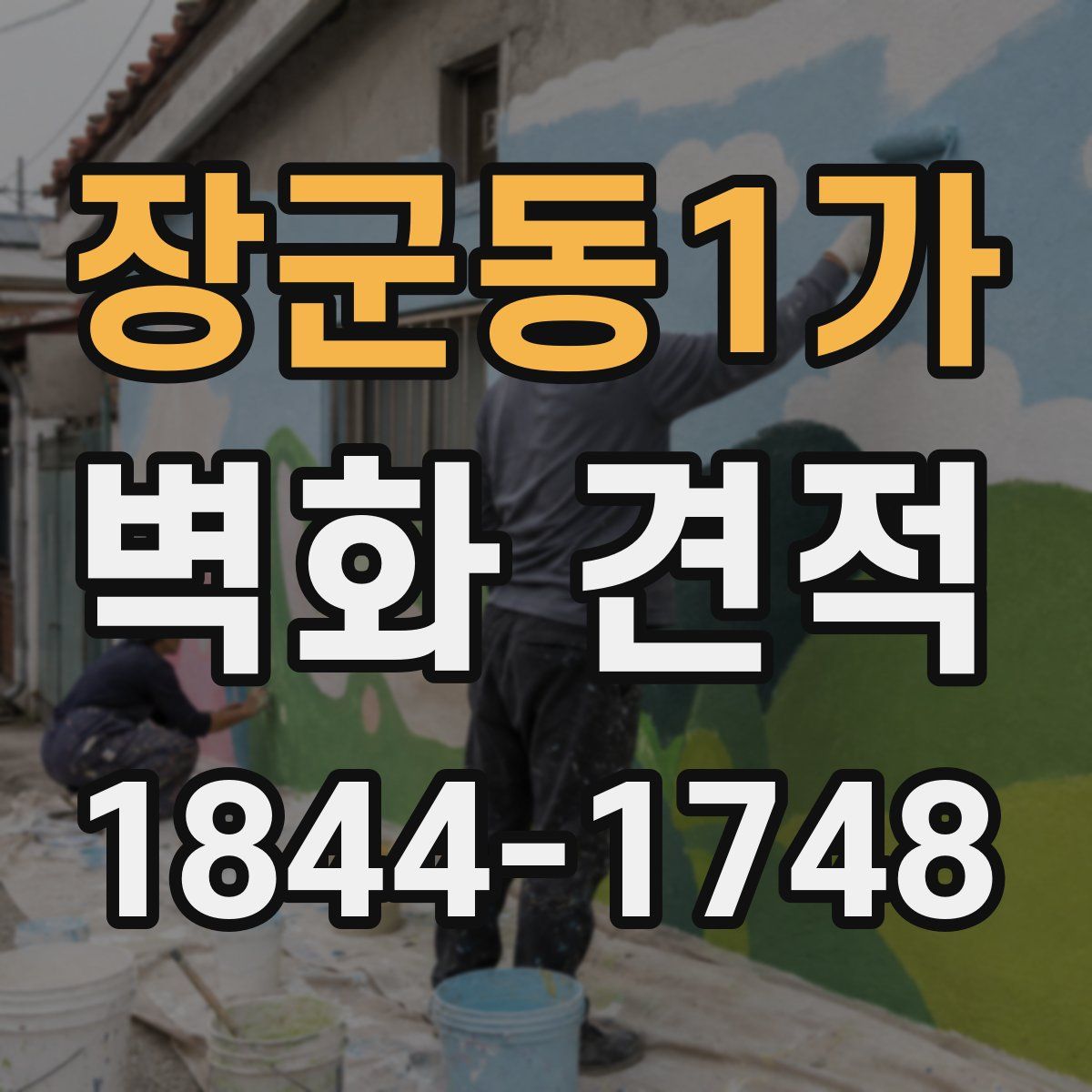 장군동1가 벽화 견적
