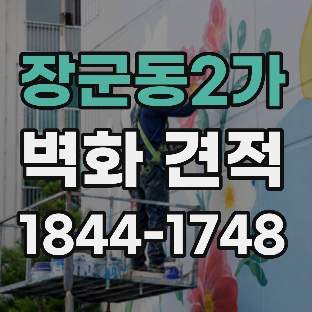 장군동2가 벽화 견적 문의 전에 정리하면 좋은 자료 정리