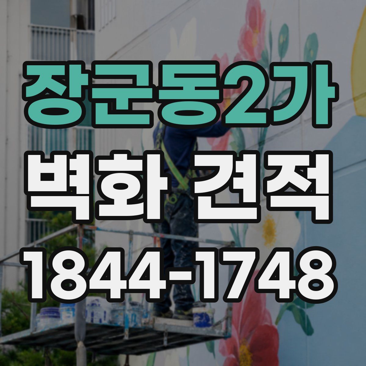 장군동2가 벽화 견적