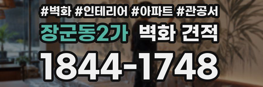 장군동2가 벽화 견적