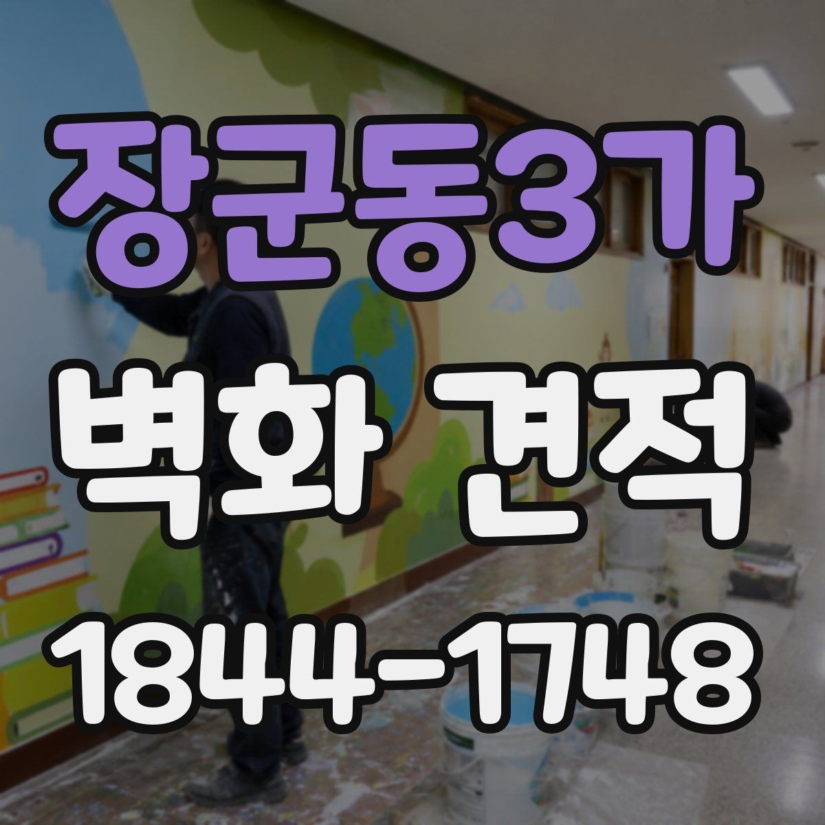 장군동3가 벽화 견적 실내 안내벽에 적용한 브랜드 사례 모음