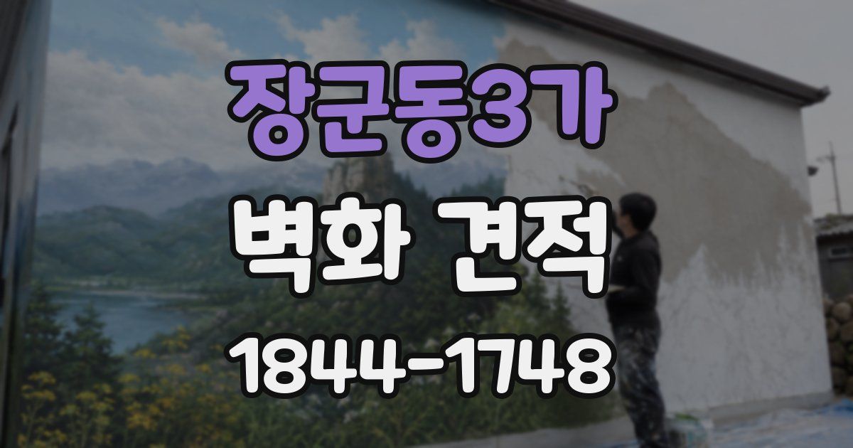 장군동3가 벽화 견적
