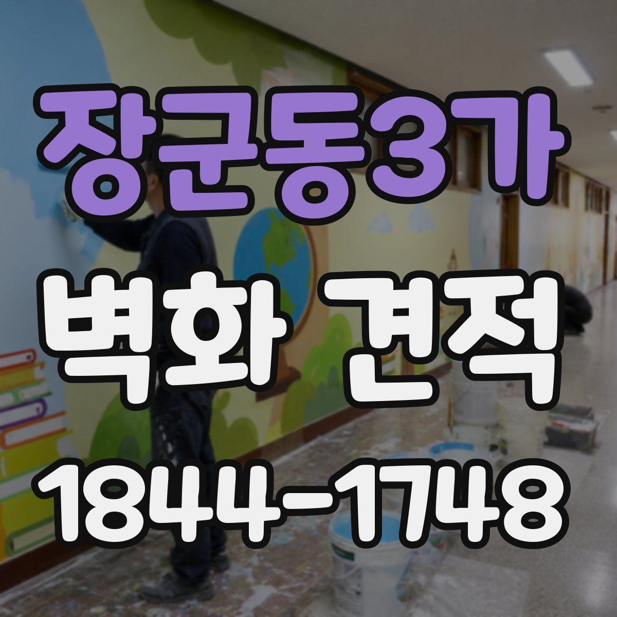 장군동3가 벽화 견적