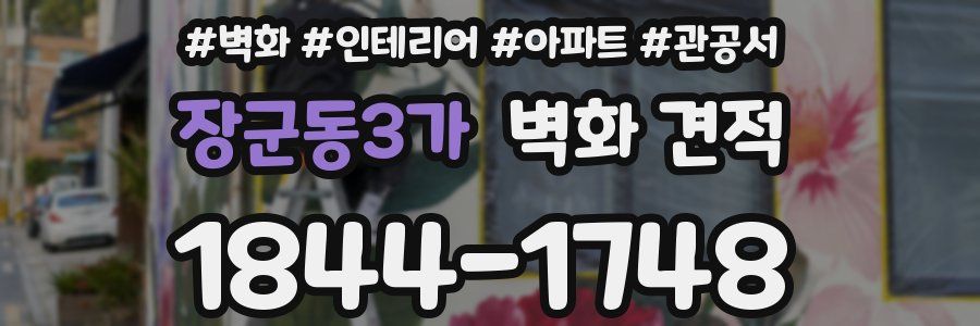 장군동3가 벽화 견적