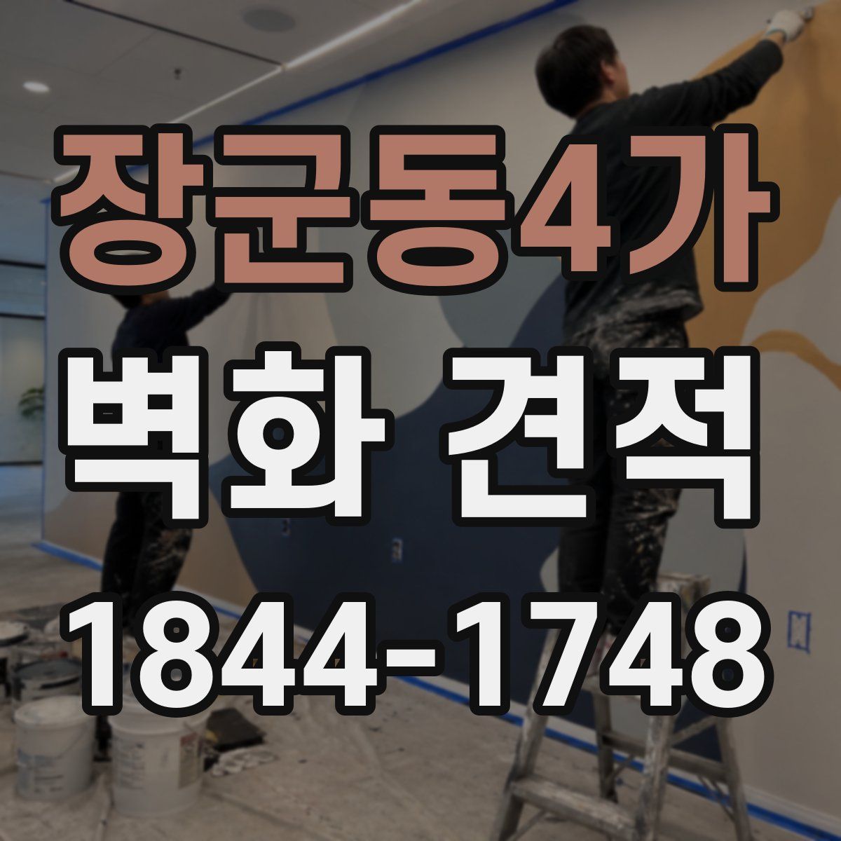 장군동4가 벽화 견적