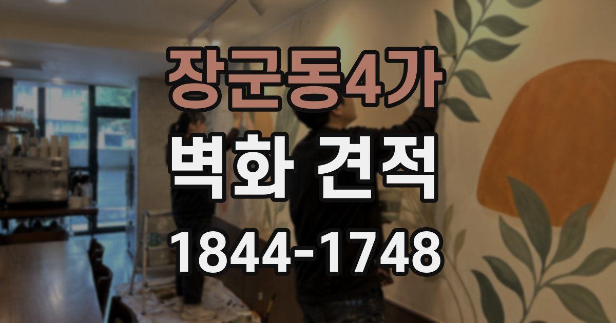 장군동4가 벽화 견적