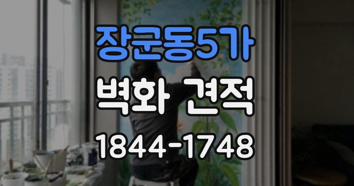 장군동5가 벽화 견적