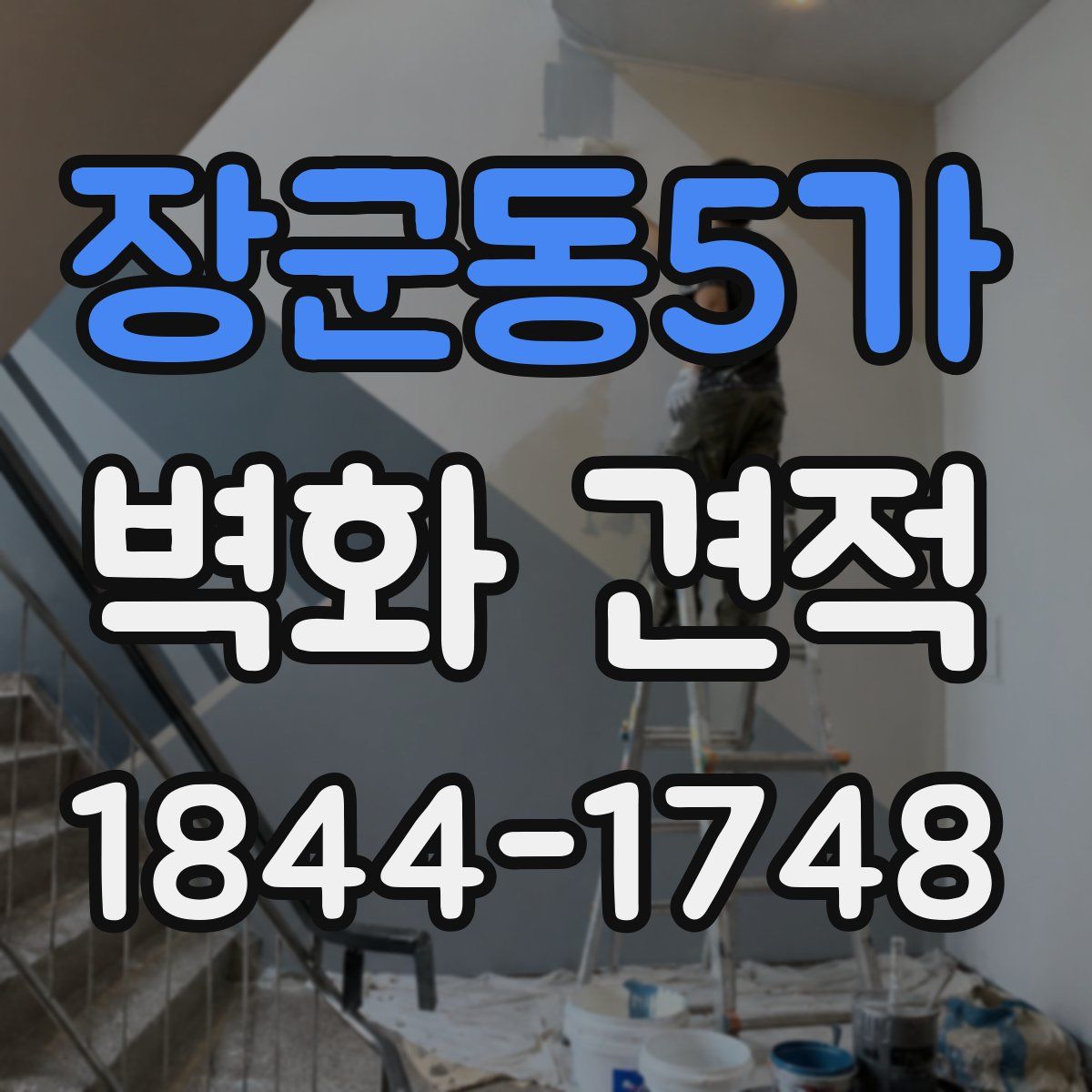 장군동5가 벽화 견적