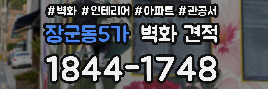 장군동5가 벽화 견적
