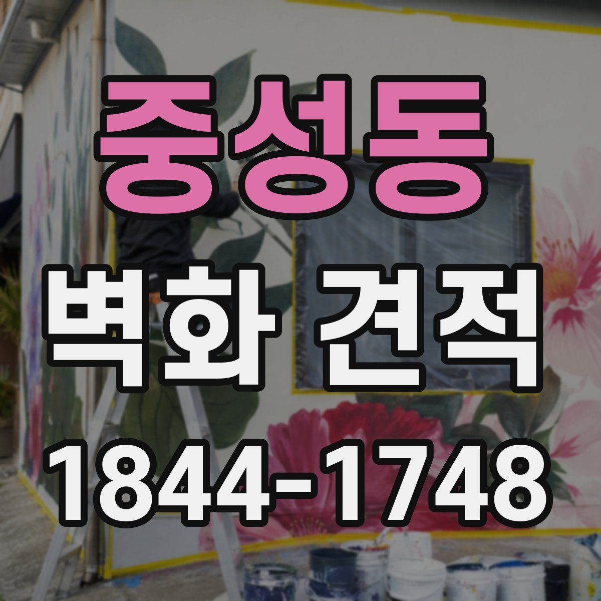 중성동 벽화 견적
