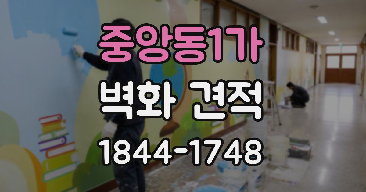 중앙동1가 벽화 견적