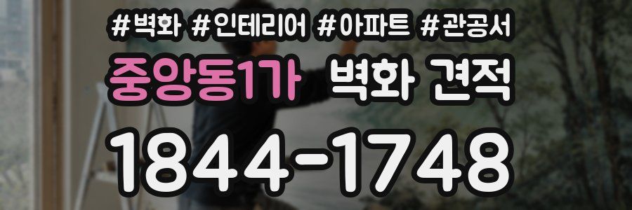 중앙동1가 벽화 견적