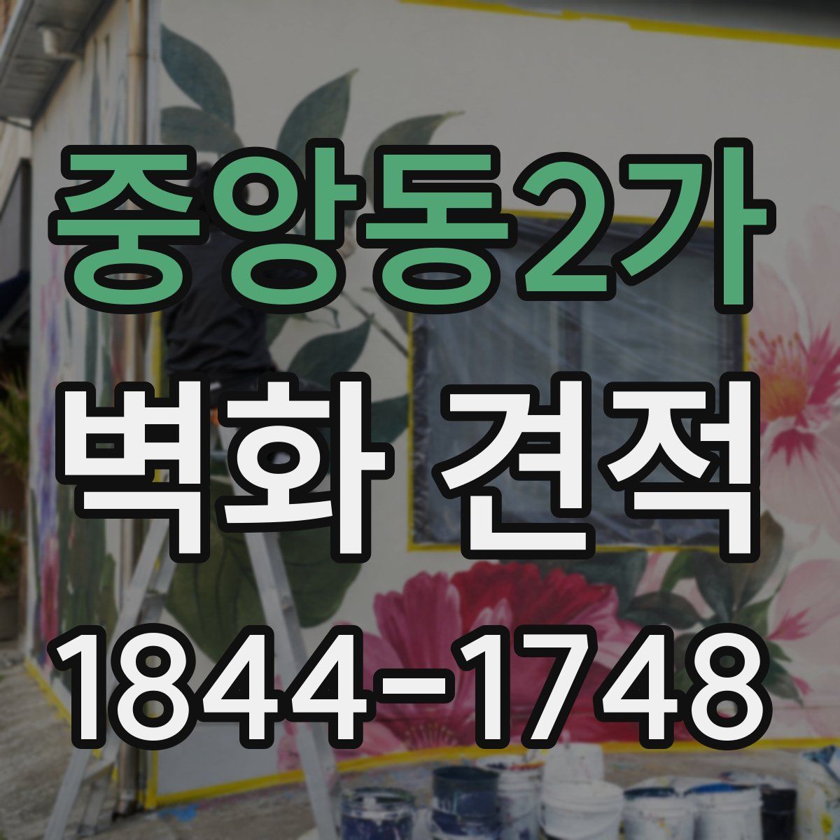 중앙동2가 벽화 견적