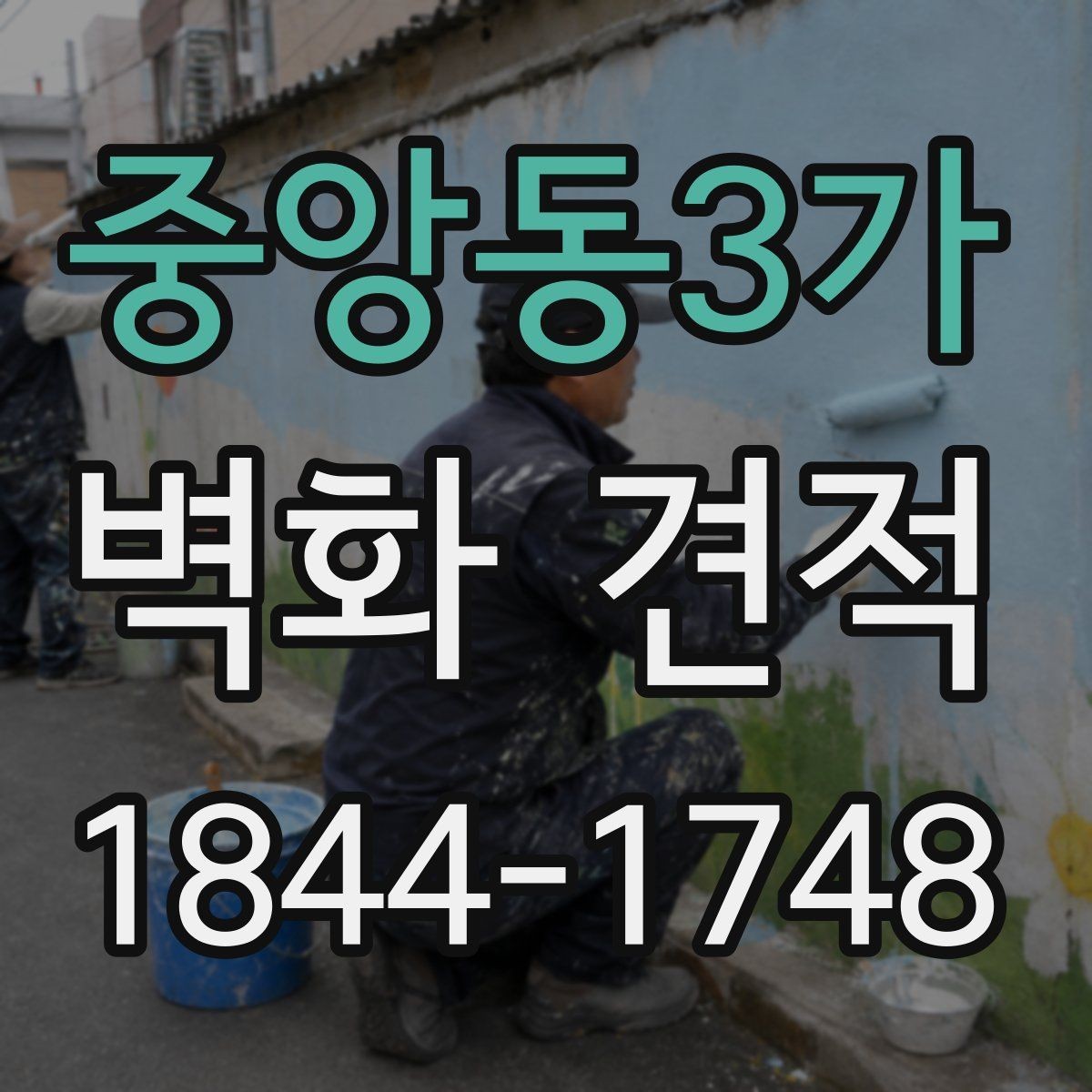 중앙동3가 벽화 견적 디자인 시안에서 체크할 완성도 기준