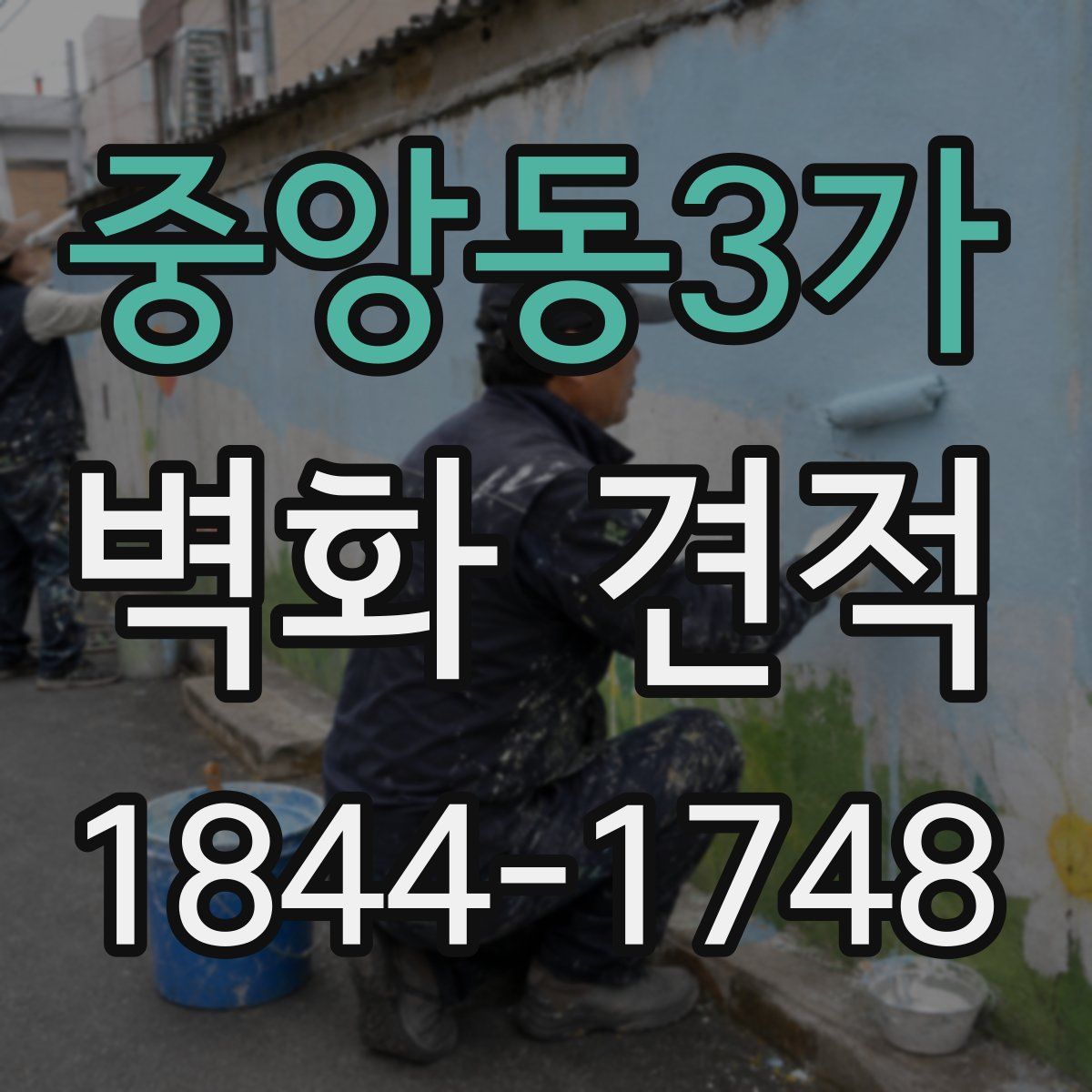 중앙동3가 벽화 견적
