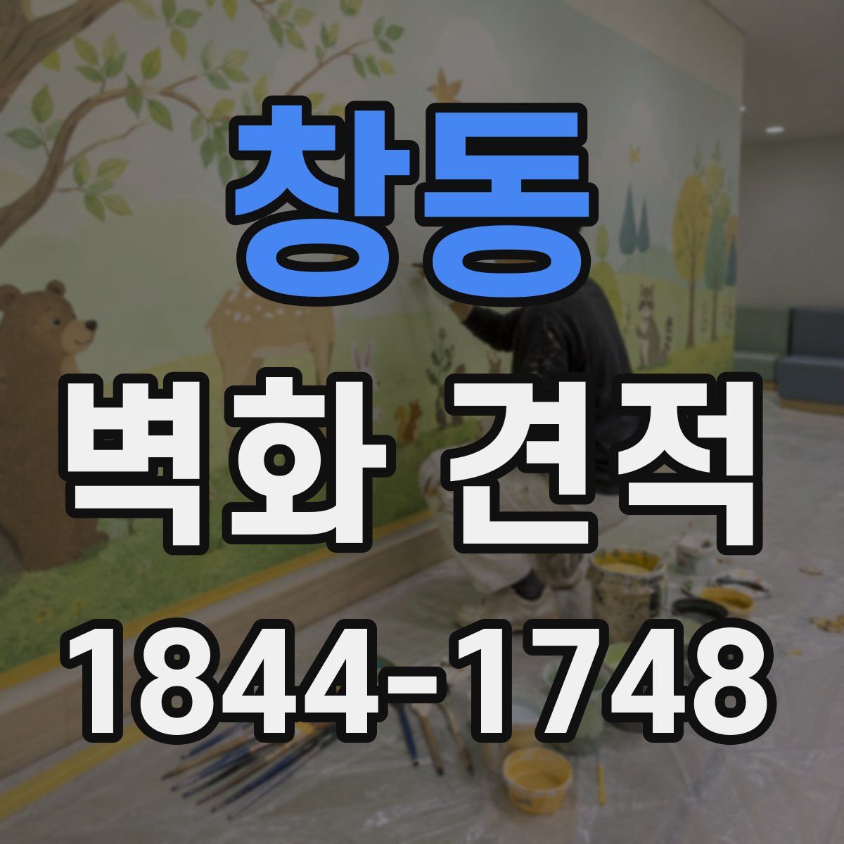 창동 벽화 견적