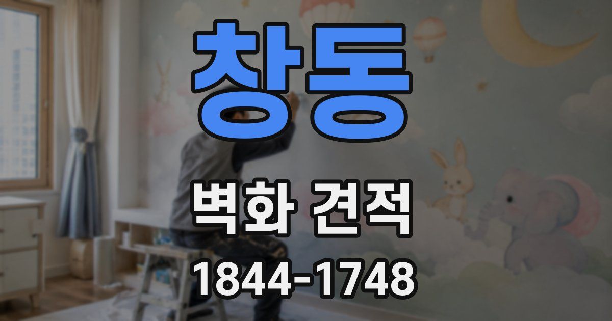 창동 벽화 견적