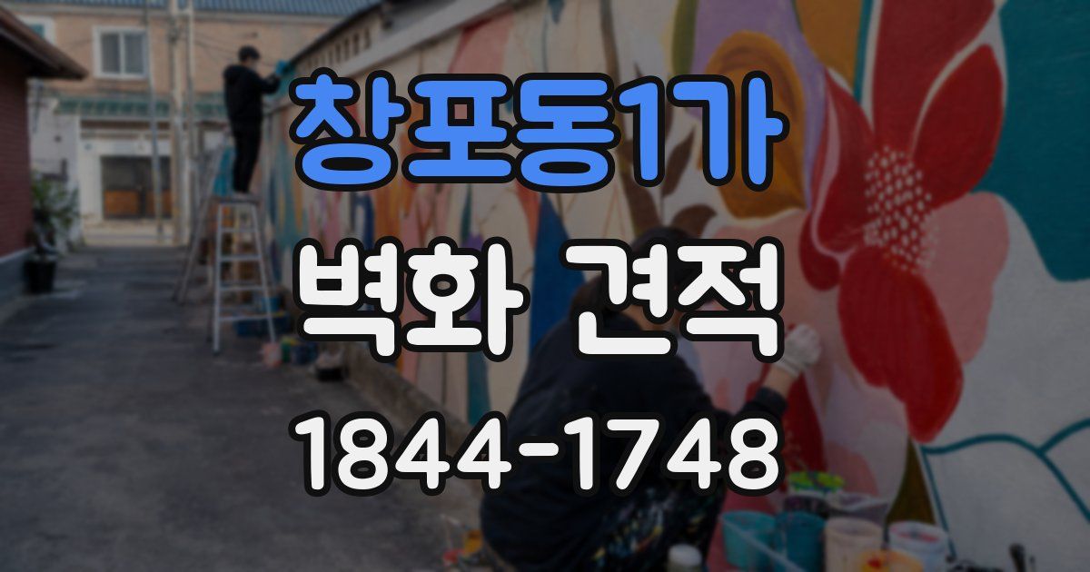 창포동1가 벽화 견적