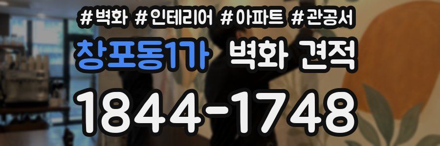 창포동1가 벽화 견적