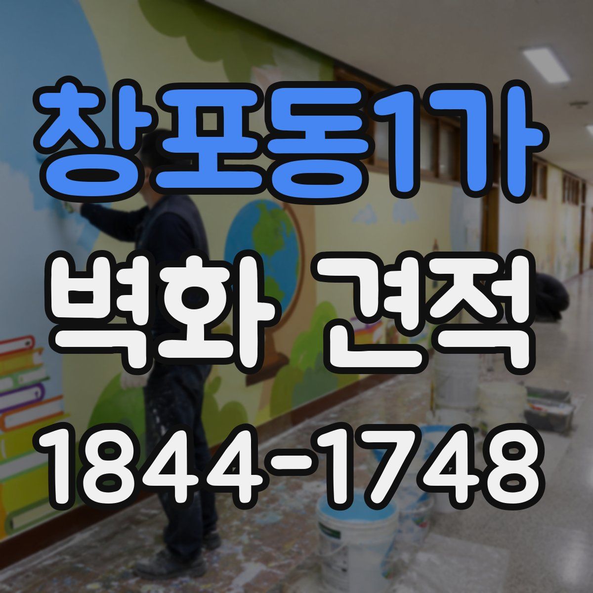 창포동1가 벽화 견적