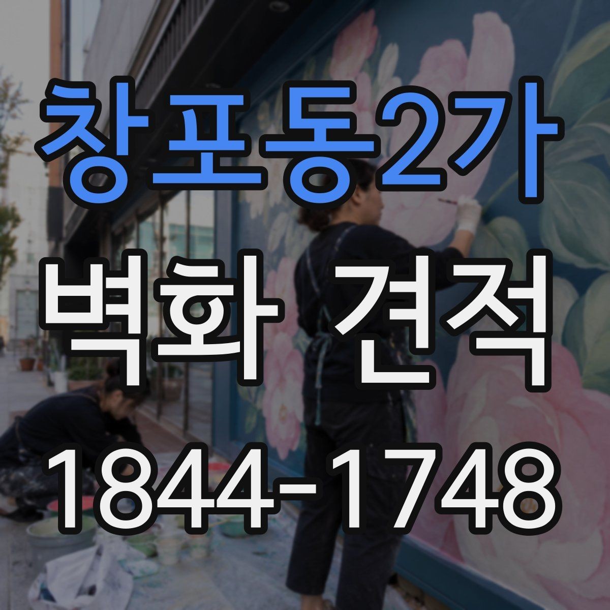 창포동2가 벽화 견적 기관 벽면에 적합한 디자인 검토 포인트