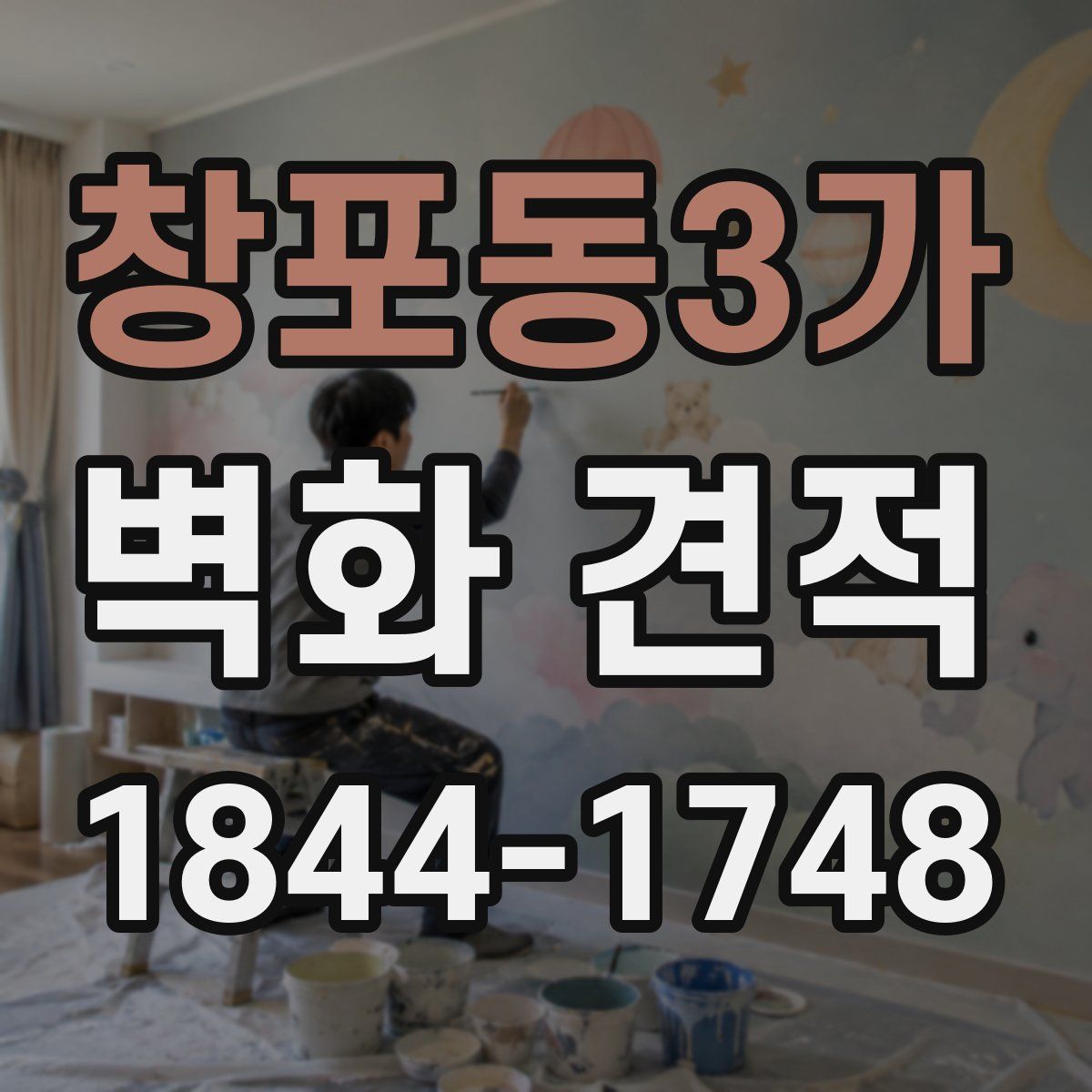 창포동3가 벽화 견적