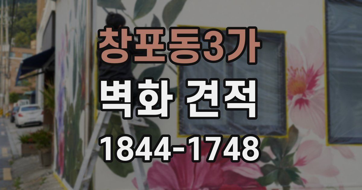 창포동3가 벽화 견적