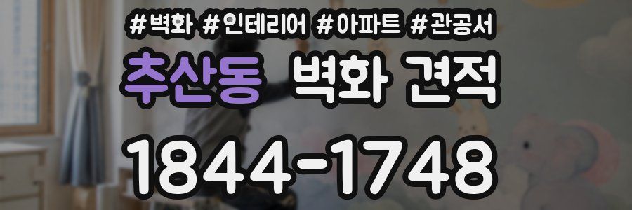 추산동 벽화 견적