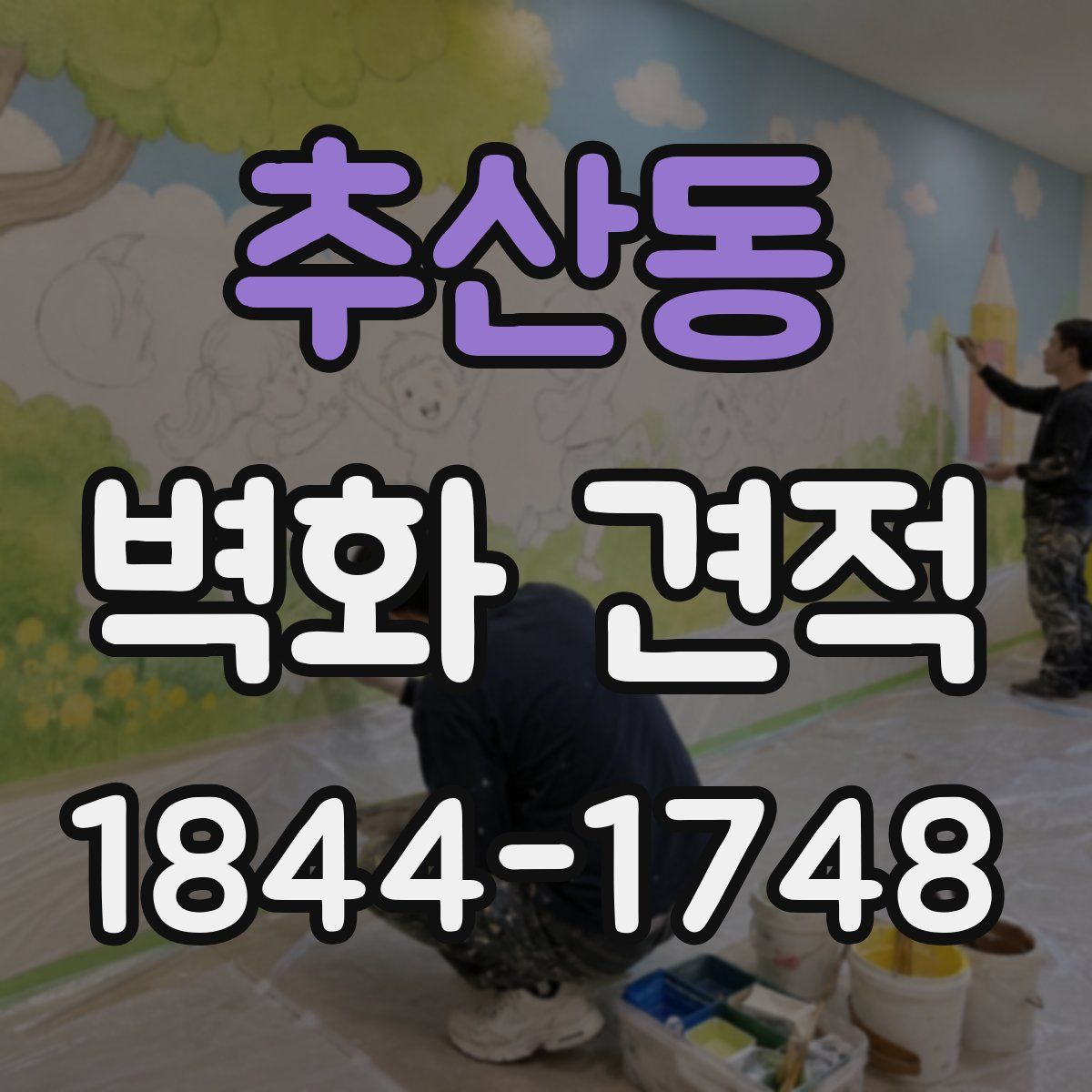 추산동 벽화 견적