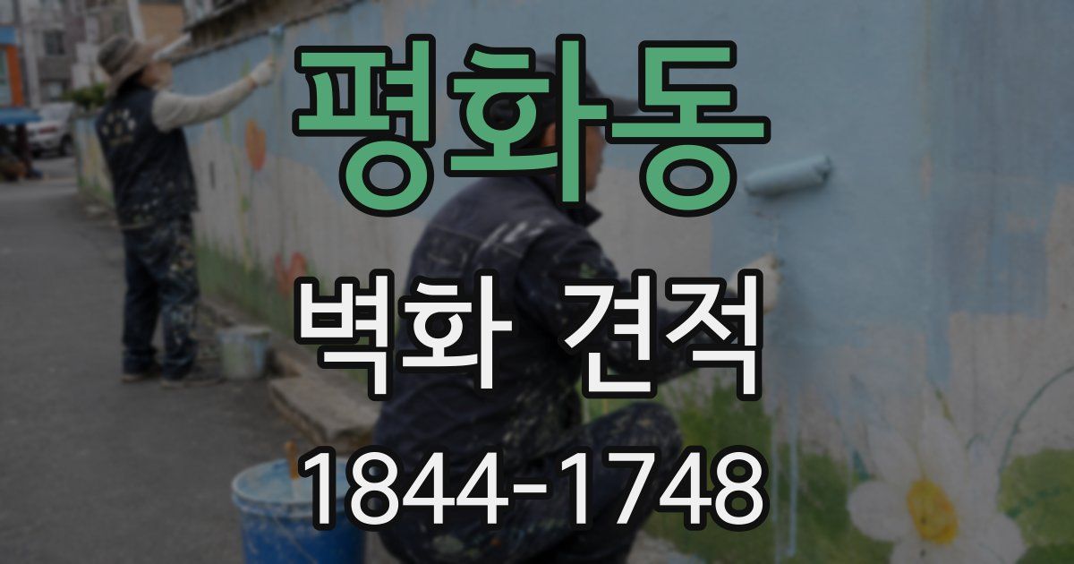 평화동 벽화 견적