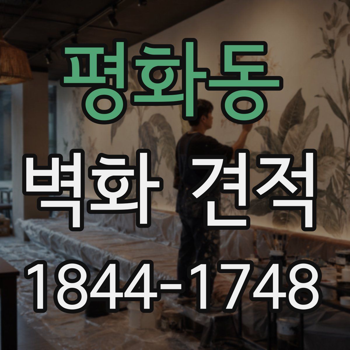 평화동 벽화 견적
