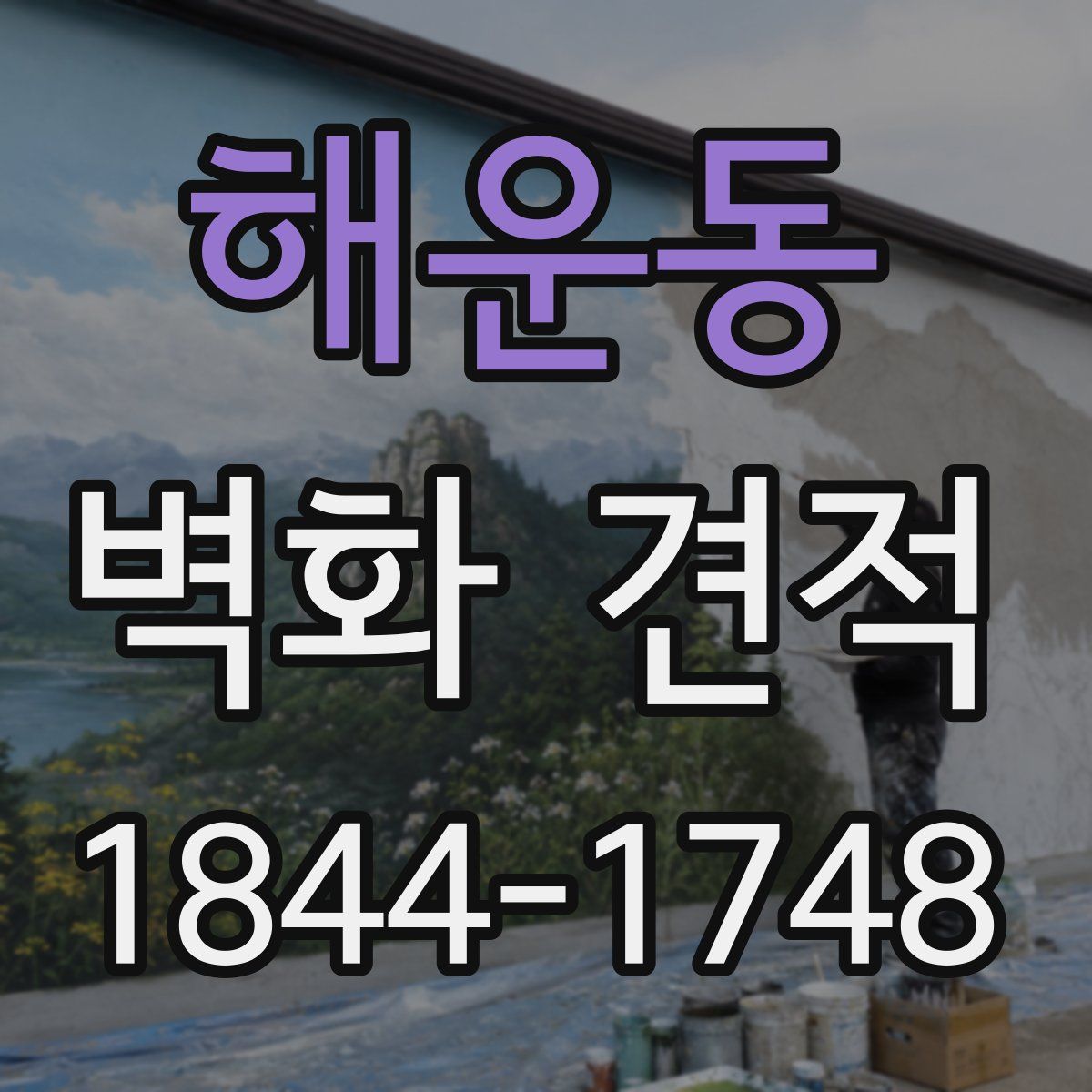 해운동 벽화 견적