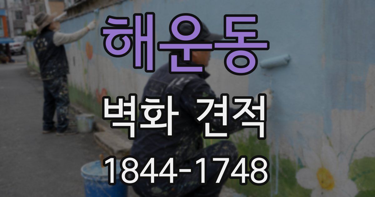 해운동 벽화 견적